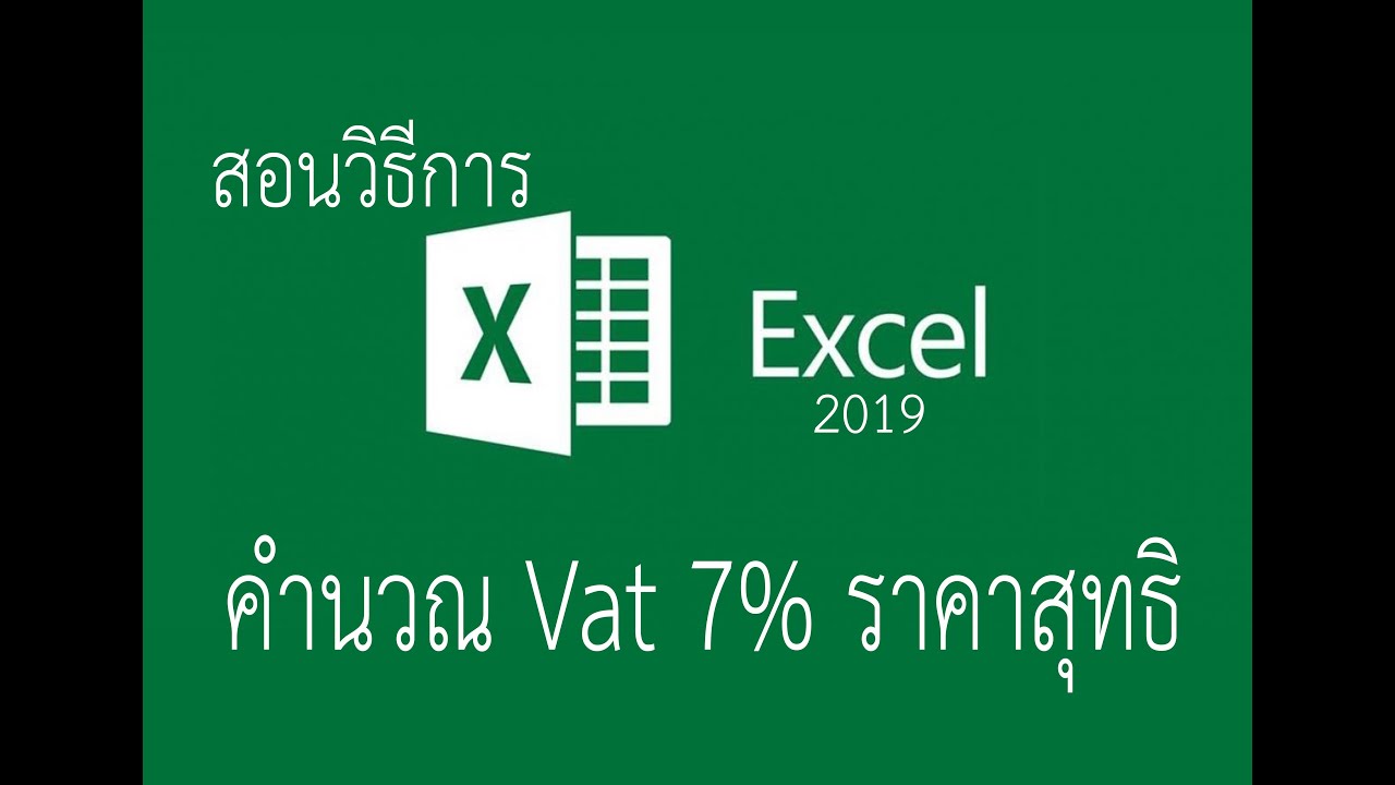 วิธีคิดvat  2022  Excel เบื้องต้น : วิธีการคำนวณราคาสุทธิและ Vat 7%