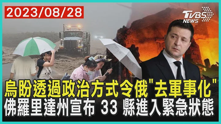 烏盼透過政治方式令俄「去軍事化」 佛羅里達州宣布 33 縣進入緊急狀態 | 十點不一樣 2023082 - 天天要聞