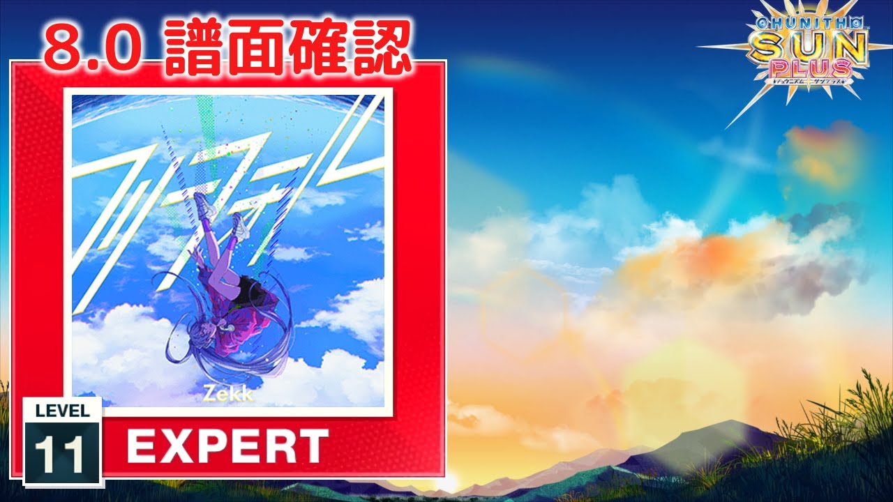8.0) フリーフォール [EXPERT 11] (譜面確認) [CHUNITHM チュウニズム