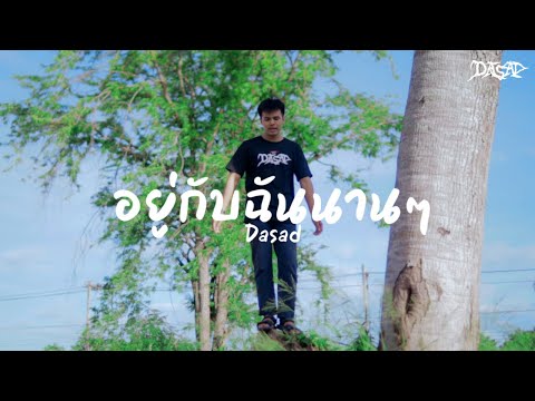 อยู่กับฉันนานๆ Dasad  [Official MV]