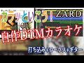 カラッといこう! / ZARD 【自作DTMカラオケ 歌詞付き】