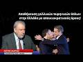 Αποθήκευση γαλλικών πυρηνικών όπλων στην Ελλάδα με αποικιοκρατικούς όρους Νότης Μαριάς Αποθήκευση γαλλικών πυρηνικών όπλων στην Ελλάδα με αποικιοκρατικούς όρους Νότης Μαριάς