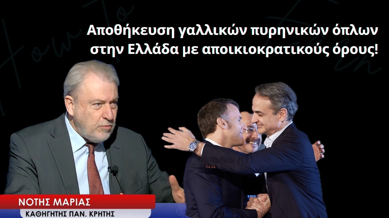 Αποθήκευση γαλλικών πυρηνικών όπλων στην Ελλάδα με αποικιοκρατικούς όρους! Νότης Μαριάς