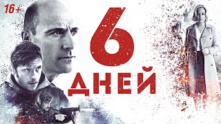 6 дней / 6 Days (2017) / Боевик