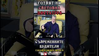 ГОТВЯТ НИ СВЕТОВНА ДИКТАТУРА – д-p Плaмeн Пacков – откъс от „Съвременните будители&quot; @IstinaBG