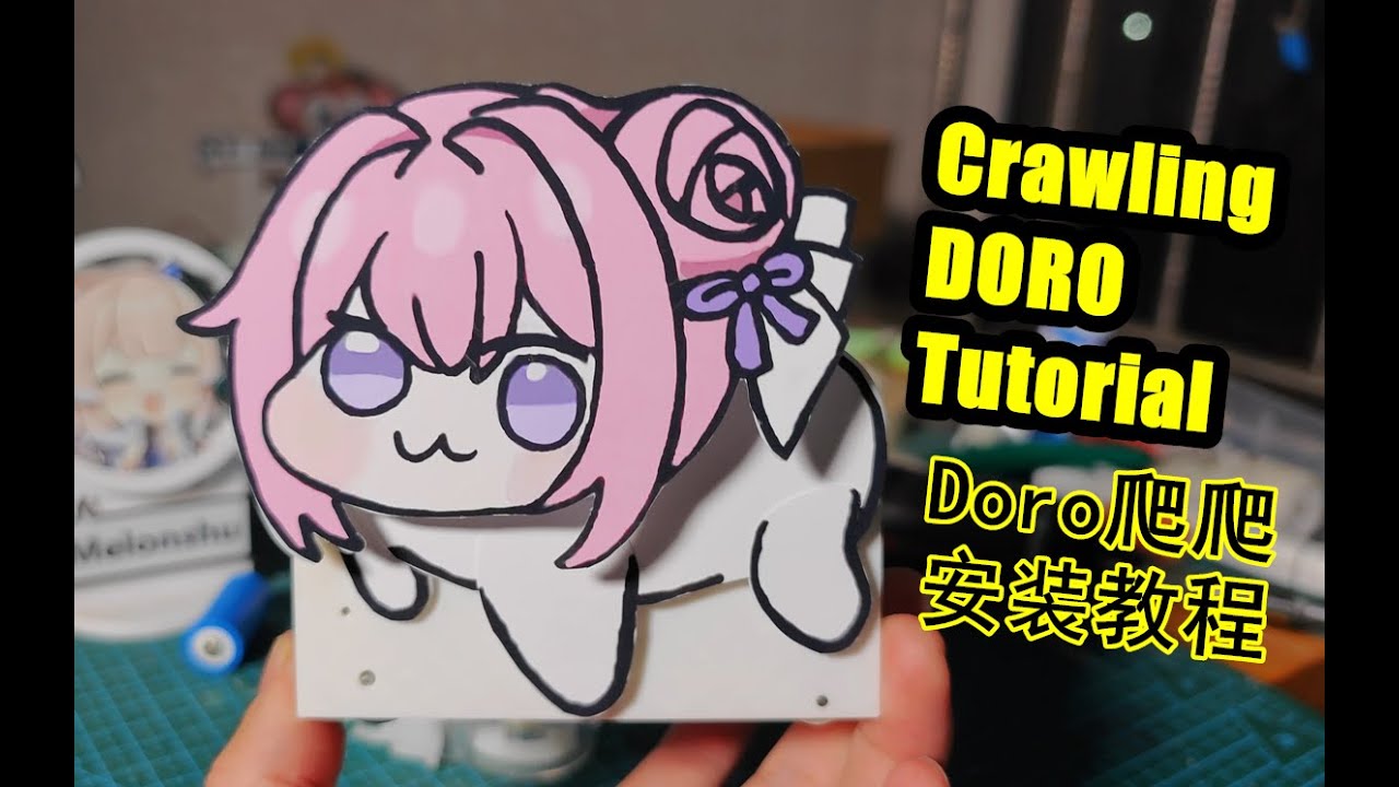 Doro爬爬，安装教程