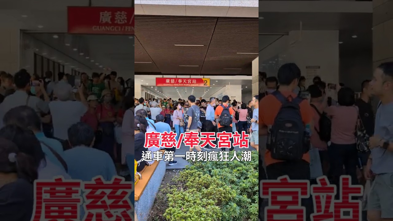 台北捷運「廣慈/奉天宮站」通車第一時刻!排隊人潮好瘋狂啊!Taipei Metro Guangci / Fengtian Temple Station Opening Day (淡水信義線東延段) 縮圖