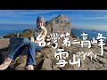 登上台灣第二高峰雪山！從頭睡到尾的崩潰實錄😱 ft.胡子 Joeman 雪羊｜林宣 Xuan Lin