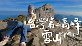 登上台灣第二高峰雪山從頭睡到尾的崩潰實錄 ft.胡子 Joeman 雪羊林宣 Xuan Lin