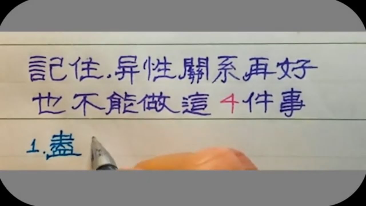 記住，異性關係再好，也不能做這4件事 #手寫 #硬筆書法 #漢字 #女人 #老人言 #人生哲理 #隸書 #handwriting #励志 ...
