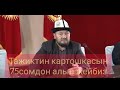 Тажиктин картошкасын 75сомдон алып жеп жатабыз.Абдулла Ташиев