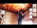 問題の離島古民家の屋根裏覗いてみた