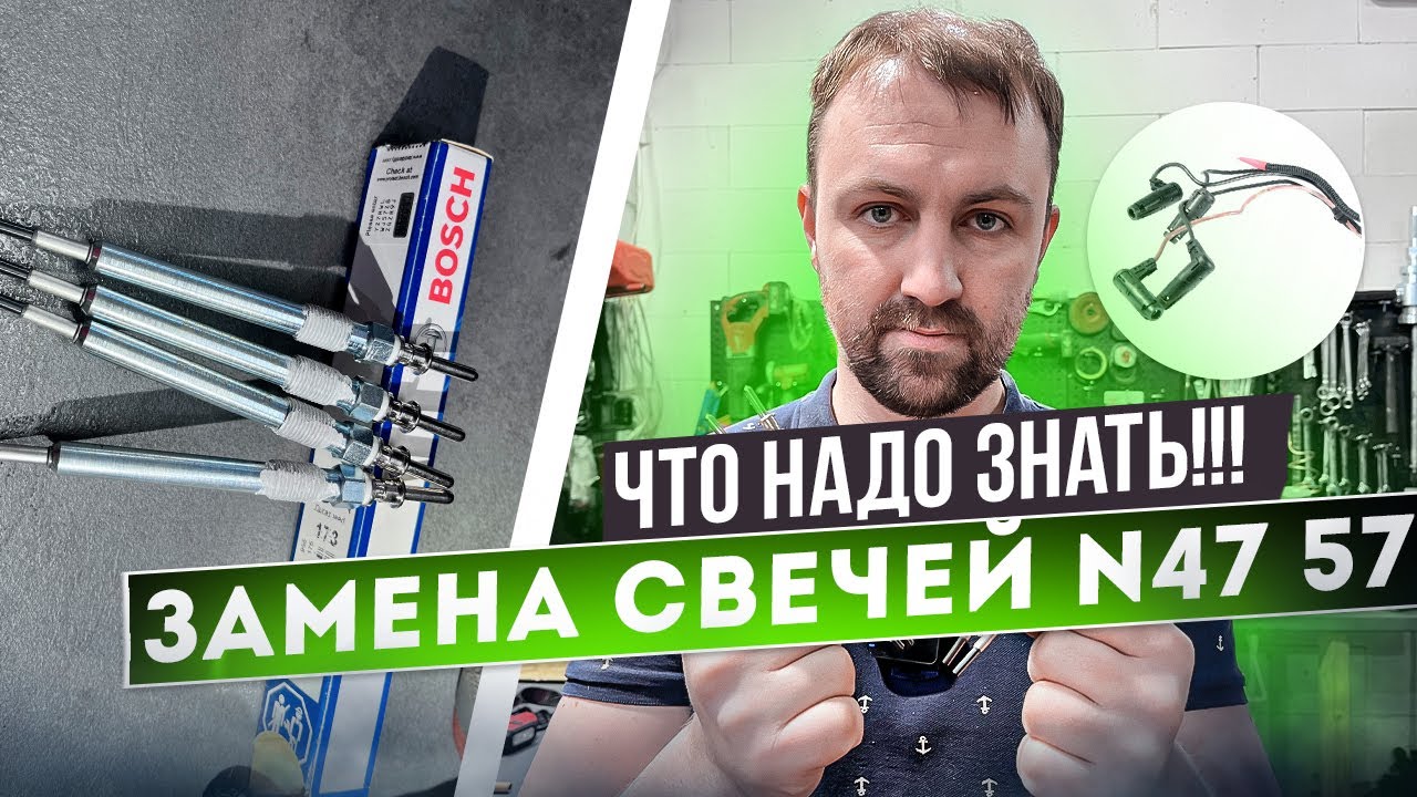Идеальная замена свечей накала BMW N47 N57. - YouTube