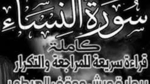 سورة النساء كاملة   قراءة سريعة للمراجعة وتثبيت الحظ برواية ورش ووقف الهبطي