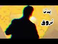       هيفاء وهبي بدنا نروق ريمكس ديجي كيمو