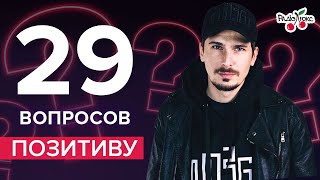 Позитив: сложные отношения с отцом, развод и воссоединение Время и Стекло | 29 вопросов от Люкс ФМ