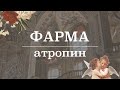 Атропин (м-холинорецепторы, применение, эффекты) | Фармакология