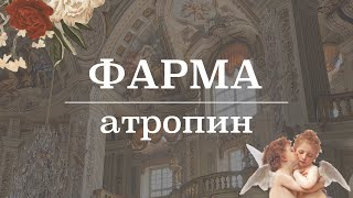 Атропин (м-холинорецепторы, применение, эффекты) | Фармакология