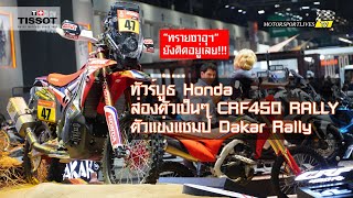 [Motor Show] ทัวร์บูธ Honda ยลโฉมตัวเป็นๆ CRF450 RALLY ตัวแข่งแชมป์ Dakar Rally ครั้งแรกของโลกในไทย