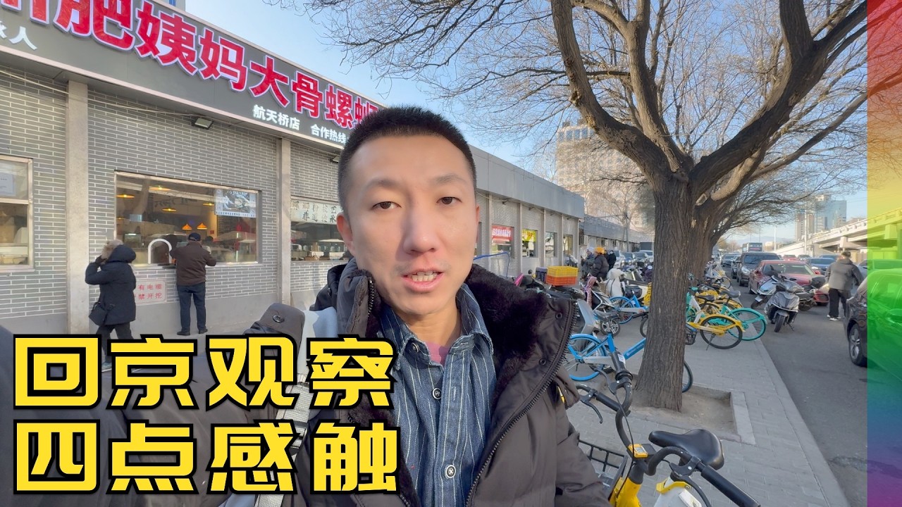 回国四个场景感触很深:机舱的尴尬,餐厅大换血和便宜餐,炒A股的中年,不被善待的保洁,游三环有感【北同】