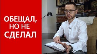 Вспомни, что ты обещал Аллаху (Господу)