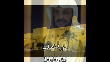 سورة فصلت عام 1434 بصوت الشيخ د. عبدالعزيز الأحمد