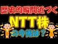 【国民的銘柄】歴史的瞬間近づく！NTT株の今後は？