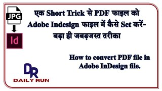 PDF फाइल को Adobe Indesign फाइल में कैसे सेट करें? Daily Run #DailyRun #DailyRunIndesign