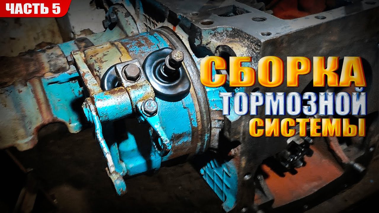 Тормоза МТЗ 80 + дифференциал. Восстановление МТЗ 80 - Часть 5 - YouTube