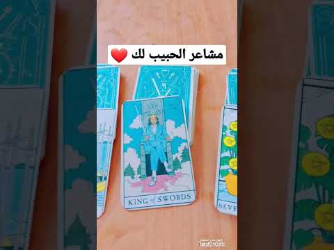 مشاعر الحبيب لك