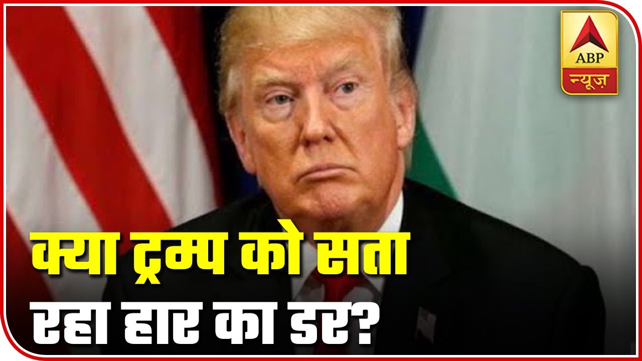 Does Donald Trump Fear Losing Elections This Time? | ABP News