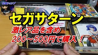 セガサターン あの激レアソフトが500円？お買い得なセガサターンソフトの購入紹介！