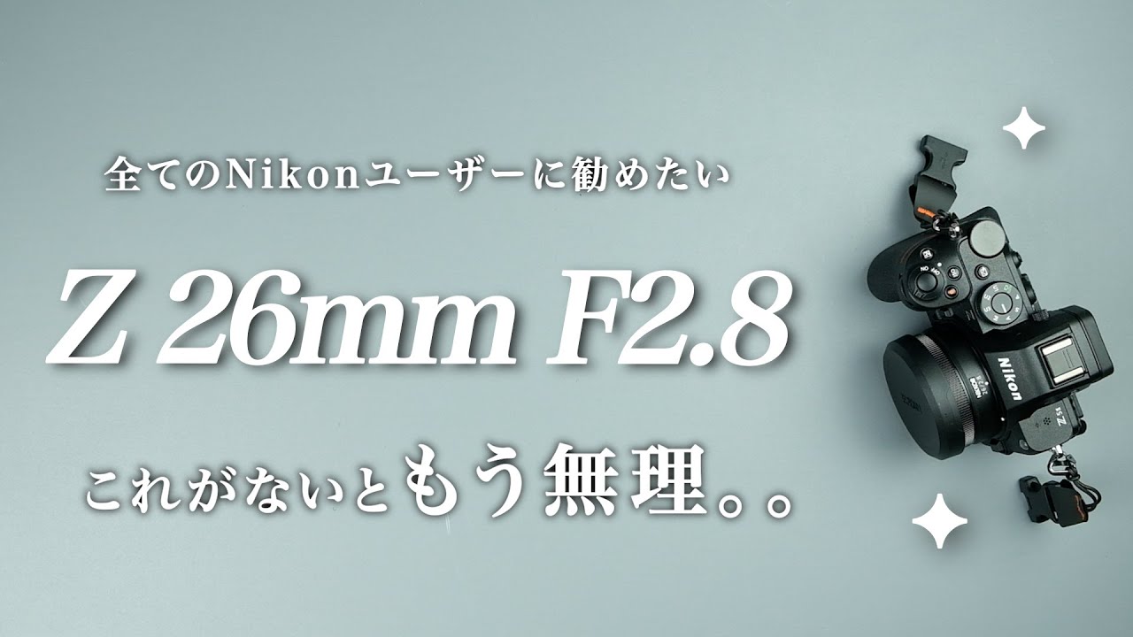 スナップにまみれる26mmが最高 NIKKOR Z 26mm f2.8
