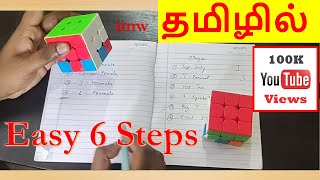 How to solve 3 by 3 Rubik's cube in Tamil | imw