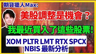 期貨獵人MAX :美股調整是否機會?我最近買入了這些股票XOM PLTR LMT RTX SPCX NBIS 最新分析 最新分析 #中芯 #騰訊 #美團 #百度 #阿里巴巴 #建滔 #港股 #中芯