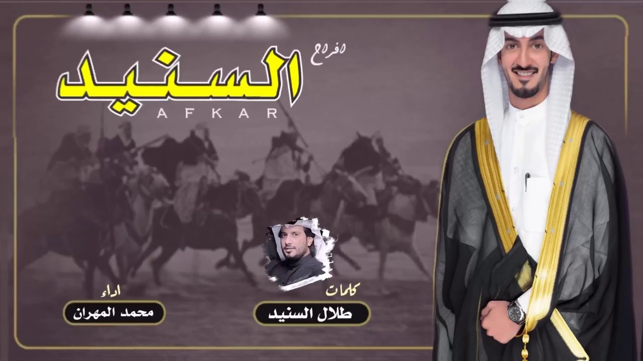 افراح السنيد || كلمات طلال السنيد || اداء محمد المهران