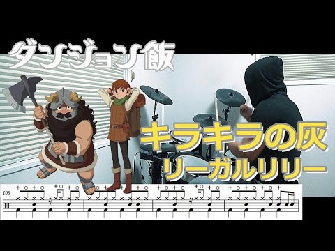 ドラム譜面 キラキラの灰 リーガルリリー ダンジョン飯 2期 Delicious In Dungeon ED ドラム 叩いてみた DRUM COVER