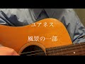 【弾き語り】ユアネス / 風景の一部　cover おやたい