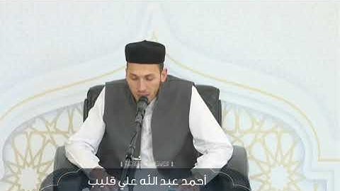 تلاوة طيبة مباركة للمشارك احمد القليب || من فعاليات اليوم الرابع في دورة صقل المتميزين لعام 2025
