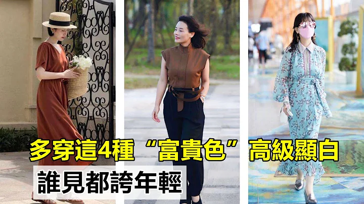 45歲以上的女人｜多穿這4種“富貴色”｜高級顯白｜誰見都誇年輕｜穿搭教程#穿搭教程#穿搭分享#時尚穿搭 - 天天要聞