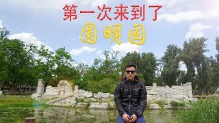 34年之后第一次来到圆明园，出国久了之后来到这里的真实感想。