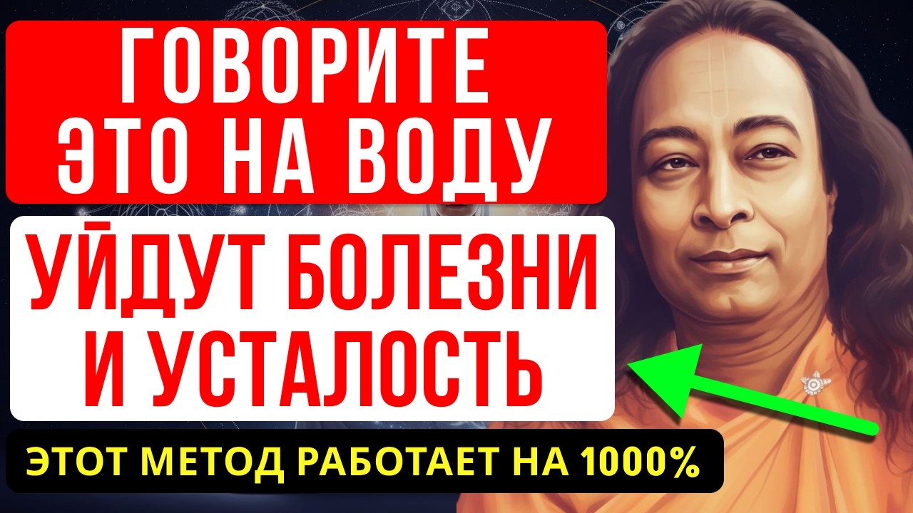 ОДНА ПРОСТАЯ ФРАЗА НА ВОДУ — ТЕЛО СКАЖЕТ «СПАСИБО» - ЙОГАНАНДА