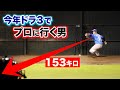 今年ドラフト3位でプロに行く男の153キロ。見てください。