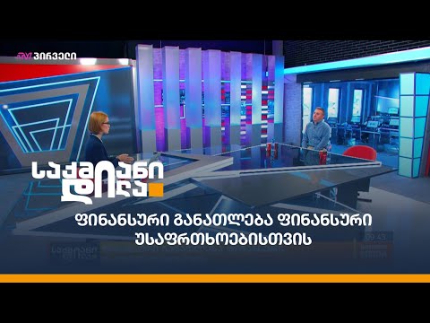 ფინანსური განათლება ფინანსური უსაფრთხოებისთვის