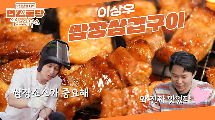 맛잘알 양세형도 감탄! 쌈장을 발라서 굽는 [쌈장삼겹구이] 이상우의 쌈장소스 레시피 공개  [신상출시 편스토랑/Fun-Staurant] | KBS 250711 방송
