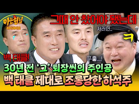 [아형✪하이라이트] “…참 즐거워한다🥲” 30년 전 백 태클 퇴장 사건으로 조롱 잔치 열린 하석주ㅋㅋ | 아는 형님 | JTBC 260523 방송