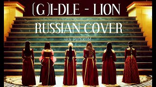 [Yumori] (여자)아이들((G)I-DLE) - LION [RUSSIAN COVER || НА РУССКОМ]