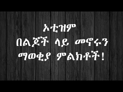 ኦቲዝም በልጆች ላይ መኖሩን ማወቂያ ምልክቶች!  በ ዶ/ር መሰረት ጠና (PART-1)