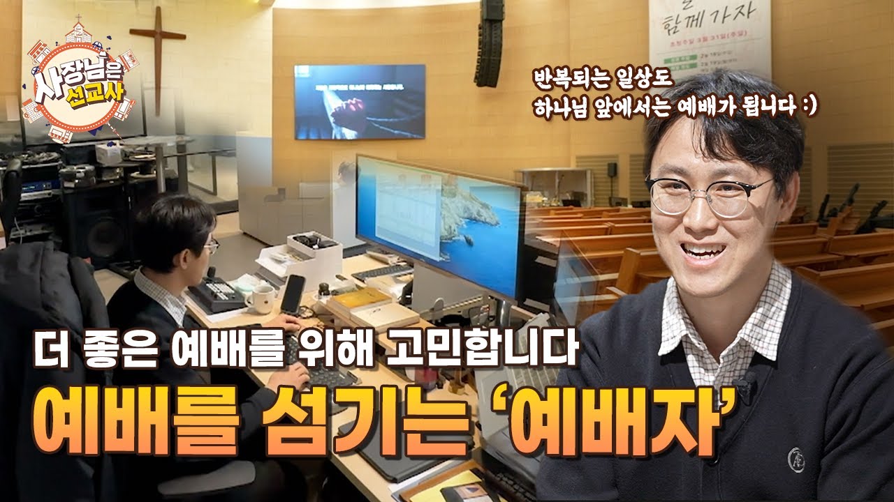 예배를 섬기는 예배자사장님, 사장님은 (사장님은. 사장님은) 예배자 | 미디어브릿지 김학섭 사장님 | 사장님은 선교사 - YouTube