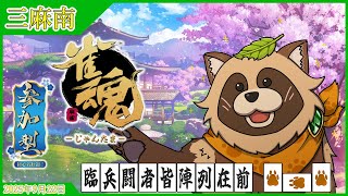 【#雀魂】参加型 🔰初見/初心者 歓迎🔰 三人半荘 🀄タヌキと麻雀で遊ぼう🀄【じゃんたま】2025年9月22日